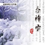 春歸雪(EP)詳情