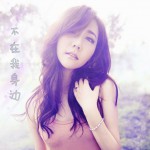 不在我身邊(單曲)詳情