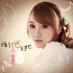 我的他?他的她(單曲)詳情