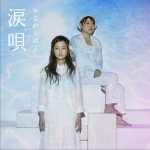 涙唄詳情