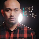 不要愛上哥(單曲)詳情