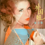 外國妞(單曲)詳情