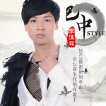 巴中style(單曲)