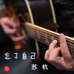 忘了自己(EP)詳情