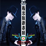 強行天下(EP)詳情