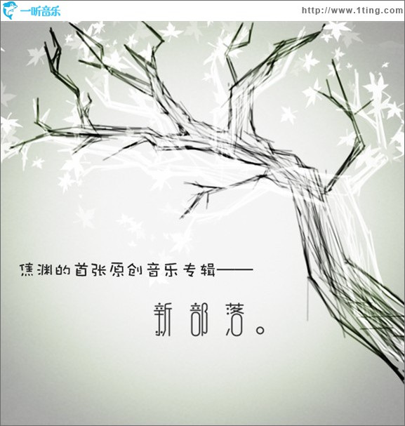 新部落