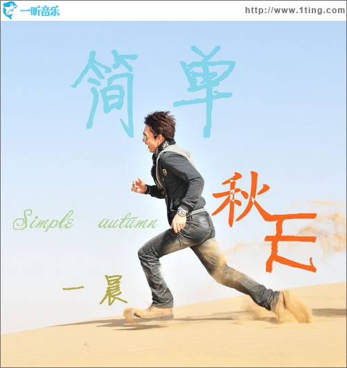 簡單秋天