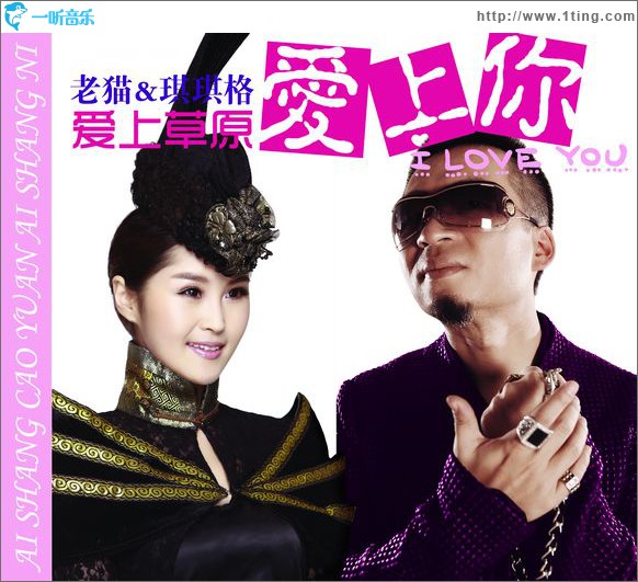 愛上草原愛上你(單曲)