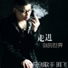 阿飛 走進你的世界 試聽