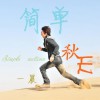 一晨 世界 試聽
