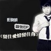 彭曉明 生命之歌 試聽