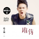 堆傷(單曲)