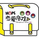 戀愛危險(EP)詳情