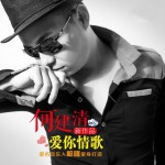 愛你情歌(單曲)