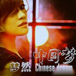 中國夢(單曲)詳情