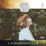 我們唱著歌回到過去(EP)詳情