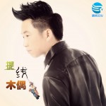 提線木偶(EP)詳情