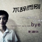 不辭而別(EP)詳情