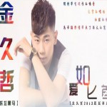 愛如匕首(單曲)詳情