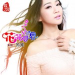 花花世界(單曲)詳情