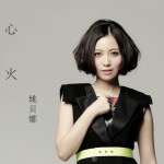 心火(單曲)詳情