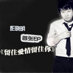 留住愛情留住你(EP)詳情