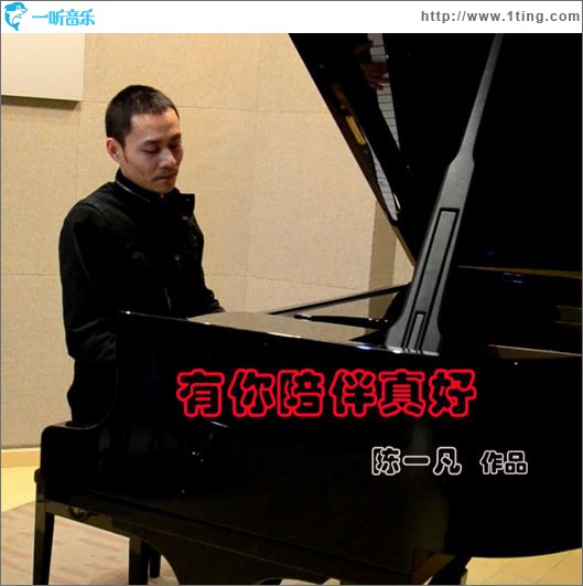 有你陪伴真好(單曲)