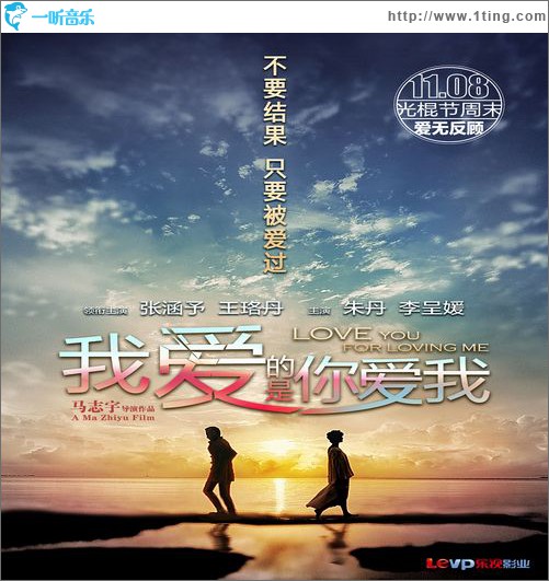 愛無反顧(電影《我愛的是你愛我》片尾曲)