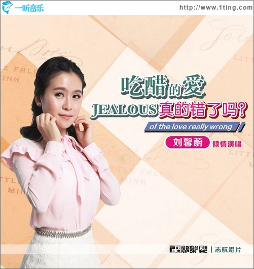 吃醋的愛真的錯了嗎(單曲)