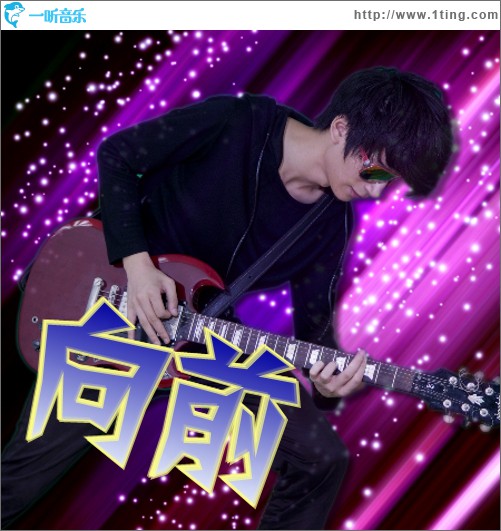 向前