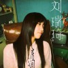 劉瑞琦 房間 試聽