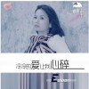 曾雨軒 風情萬種 試聽
