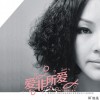 田維英 愛非所愛 試聽