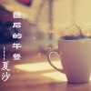 夏沙 最后的午餐 試聽