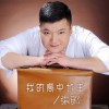 張郎 我的高中女生 試聽