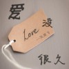范朋飛 愛沒很久 試聽