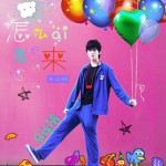 怎么愛、怎么來(單曲)