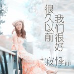 很久以前我們很好(單曲)