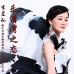樂清灣之戀(單曲)詳情