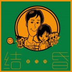 結…昏(單曲)詳情