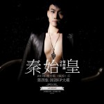 秦始皇(單曲)詳情