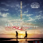 愛無反顧(電影《我愛的是你愛我》片尾曲)詳情