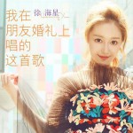 我在朋友婚禮上唱的這首歌(單曲)詳情