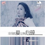 冷冷的愛讓我心碎(EP)詳情