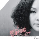 愛非所愛(EP)詳情