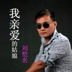 我親愛的姑娘(單曲)詳情
