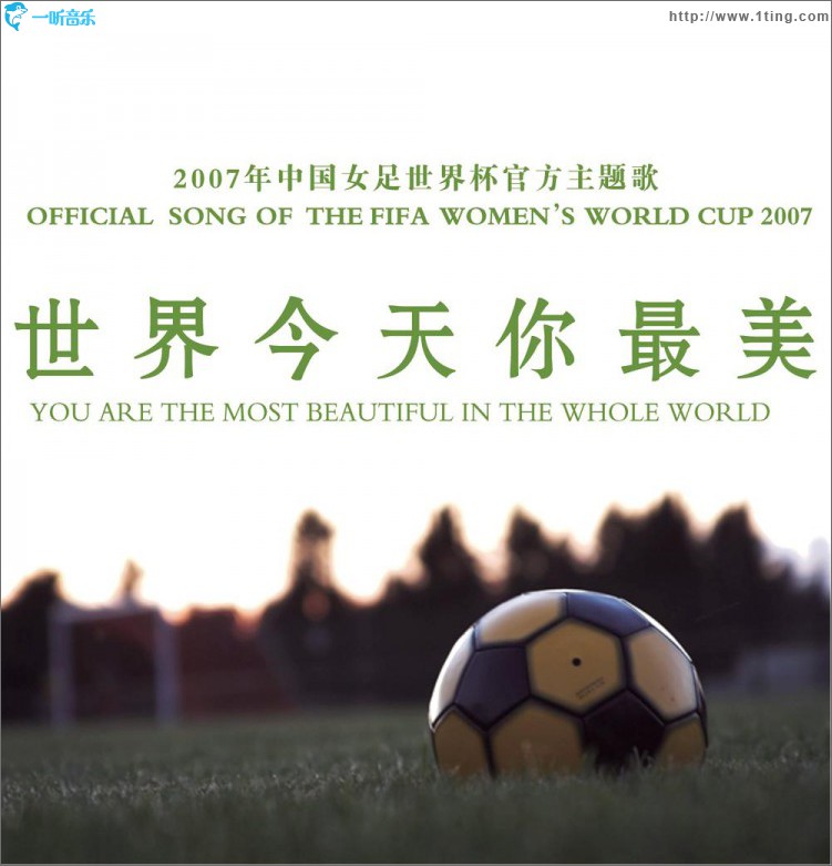 世界今天你最美
