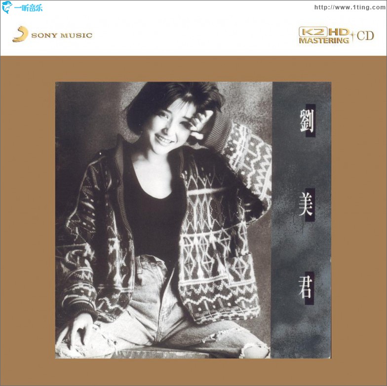 劉美君（SONY K2HD系列）