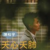 陳柏宇 夭心夭肺 試聽