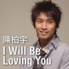陳柏宇 I Will Be Loving You 試聽
